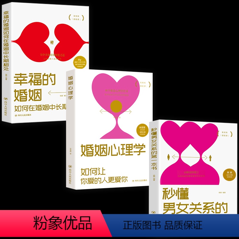 [正版]全3册幸福的婚姻+婚姻心理学+秒懂男女关系 如何让爱的人爱上你两性关系家庭情感经营婚姻心理学书籍男女恋爱技巧宝