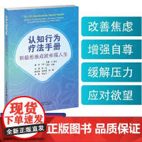 认知行为疗法手册:积极思维成就幸福人生 李海 认知行为疗法;认知歪曲;行为激活;人际关系;心理障碍