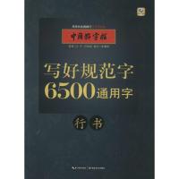 正版新书]6500通用字(行书)张鹏涛9787556417025