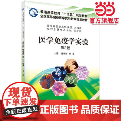 医学免疫学实验(第2版)