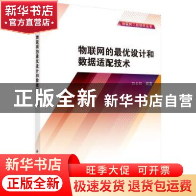 正版 物联网的最优设计和数据适配技术 刘幺和,宋庭新 科学出版