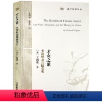 [正版]才女之累:李清照及其接受史 [美]艾朗诺 着 海外汉学丛书 李清照研究专着 宋词 李清照 图书籍 上海古籍出版