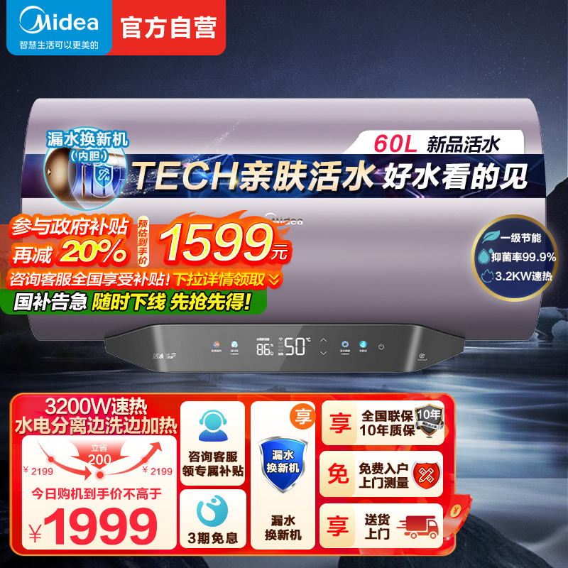 美的(Midea)储水式电热水器专利活水焕新舱免更换镁棒 亲肤活水3200W变频 60L鲜活水质可视化F60-32Q5