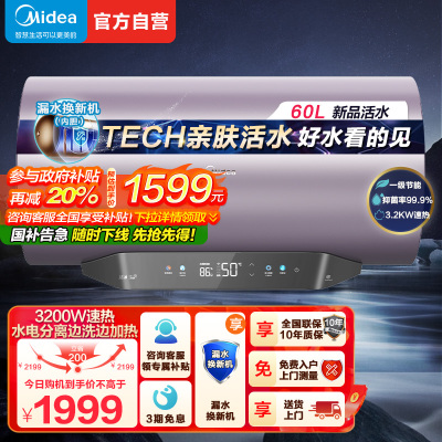 美的(Midea)储水式电热水器专利活水焕新舱免更换镁棒 亲肤活水3200W变频 60L鲜活水质可视化F60-32Q5