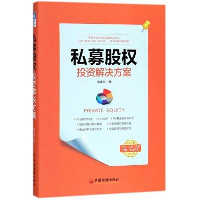 正版新书]私募股权投资解决方案向凌云 著 著9787513650946