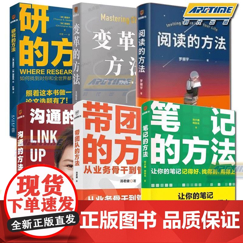可选]带团队的方法汤君健 笔记的方法刘少楠,刘白光 研究的方法 变革的方法 阅读的方法罗振宇 沟通的方法脱不花 管理类书