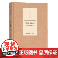 名家精译史学经典·后汉书选译*2023.1