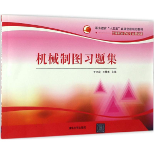 醉染图书机械制图习题集9787302457824