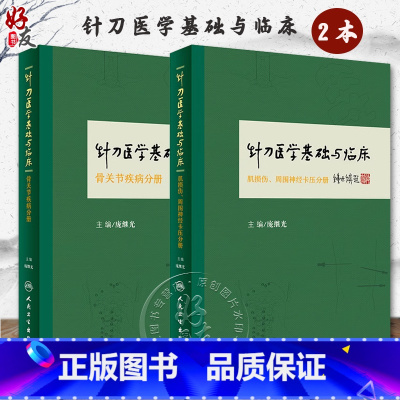 [正版] 针刀医学基础与临床 肌损伤 周围神经卡压分册+骨关节疾病分册 2本 庞继光主编 人民卫生出版社