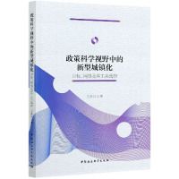 音像政策科学视野中的新型城镇化(目标网络及其工具选择)王洪江