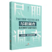 [N]全面注册制下投资银行业务尽职调查实务解析与操作指引(总论篇债权类融资篇)-9787519778866