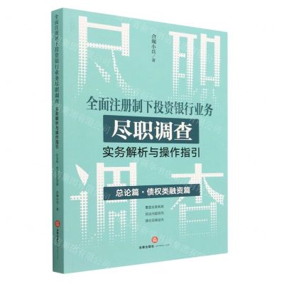 [N]全面注册制下投资银行业务尽职调查实务解析与操作指引(总论篇债权类融资篇)-9787519778866