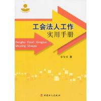 正版新书]工会法人工作实用手册张智君 著9787500855095