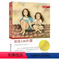 [正版]屋顶上的小孩 升级版 大奖小说小学生三四五年级课外阅读书9-12 儿童读物文学小说书籍 学会表达爱与感情 掌
