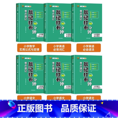 [全6册]语文文学常识+古诗文+基础知识+英语词汇+语法+数学公式定律 小学通用 [正版]晨记打卡10分钟小学必背文学常
