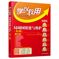 醉染图书局域网组建与维护(第3版)9787302566007