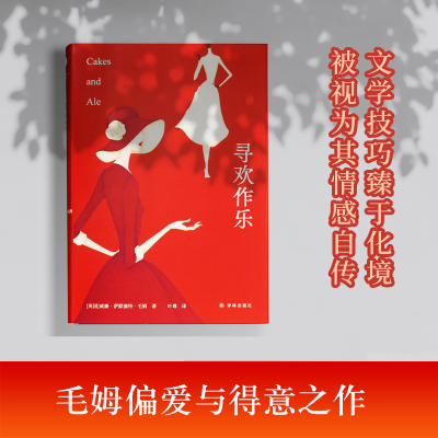 醉染图书寻欢作乐9787544785891