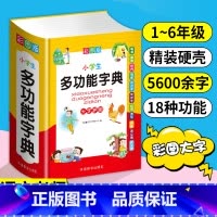 现代汉语小词典 [正版]新版小学生多功能字典近义词反义词成语四字词语英语词典组词现代汉语词典造句笔顺版字典人教版大字本