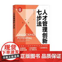 人才管理创新七步法 新时代 管理新思维 吕秋彤等 著 管理