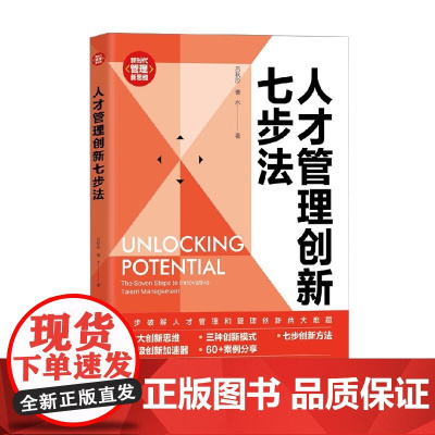 人才管理创新七步法 新时代 管理新思维 吕秋彤等 著 管理