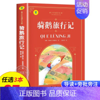 骑鹅旅行记 [正版]名著任选初中生必读课外书名著原著小说经典儿童文学昆虫记傅雷家书猎人笔记海底两万里简爱中小学生课外阅读