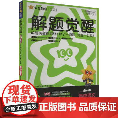 解题觉醒 高中语文 选择性必修下册 RJ