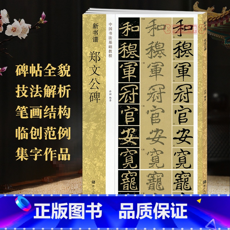 [正版]学海轩郑文公碑新书谱中国书法基础教程北魏楷书毛笔字帖书法临摹书籍古帖碑帖介绍技法讲解笔画结构部首浙江人民美术出