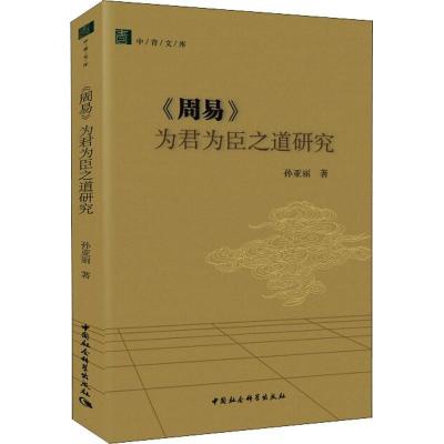 正版新书]《周易》为君为臣之道研究孙亚丽9787520328968