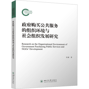 正版新书]政府购买公共服务的组织环境与社会组织发展研究许源