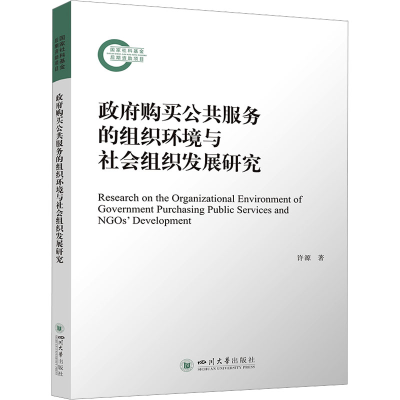 正版新书]政府购买公共服务的组织环境与社会组织发展研究许源