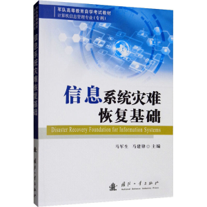 [M]信息系统灾难恢复基础-9787118119930