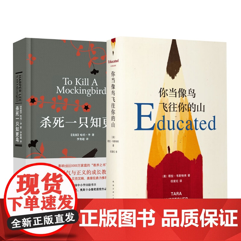 杀死一只知更鸟+你当像鸟飞往你的山 (美)哈珀·李 著 李育超 译等 外国现当代文学 文学 译林出版社等