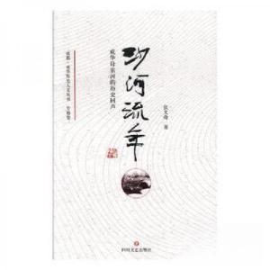 正版新书](历史)成都·成华历史人文丛书:沙河流年(专题卷)
