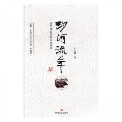 正版新书](历史)成都·成华历史人文丛书:沙河流年(专题卷)