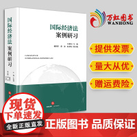 2024新书 国际经济法案例研习 王贵国主编 杨朝军 董尧 朱永倩 副主编 法律出版社