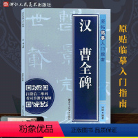 [正版]汉曹全碑 原帖临摹入门指南 隶书毛笔书法视频字帖 原帖临摹临写视频同步解读 成人初学者碑帖书法入门技法练习教程