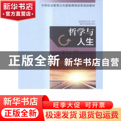 正版 哲学与人生 张佳倩[等]主编 山东人民出版社 9787209089593