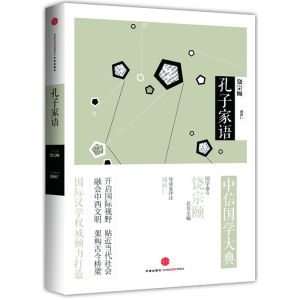 正版新书]孔子家语潘树仁 导读及译注9787508643625
