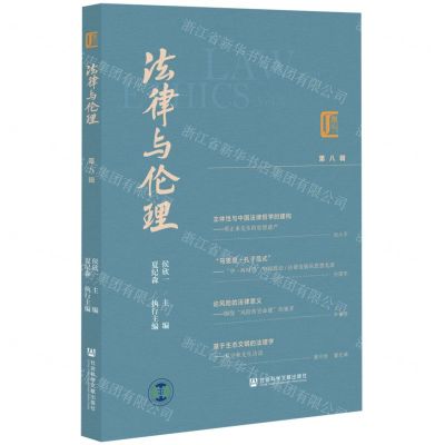 [N]法律与伦理(第8辑)-9787520195737