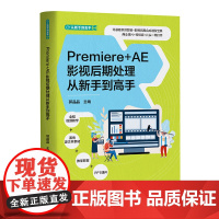 正版新书 Premiere+AE影视后期处理从新手到高手 郭晶晶 清华大学出版社 图像处理软件