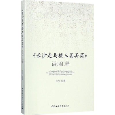 醉染图书《长沙走马楼三国吴简》语词汇释9787520306843