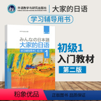 [正版]大家的日语学习辅导用书 初级1 第二版 日本3A出版社 可搭配套大家的日语 初级1标准习题集 初级1句型练习册