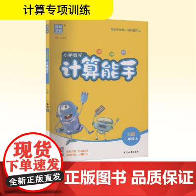 小学数学计算能手 二年级上 XS版 朱海峰 编 小学教辅文教 正版图书籍 延边大学出版社
