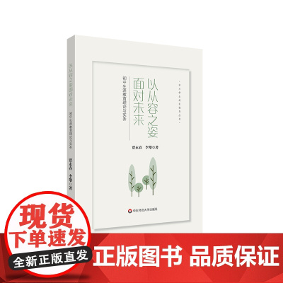 以从容之姿面对未来 初中生涯教育理论与实务 中小学生成长指导丛书 正版 华东师范大学出版社
