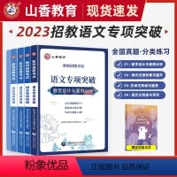 [正版]山香教育2023教师招聘考试语文专项突破现代文阅读与写作古诗文阅读与鉴赏 现代汉语积累与提升教学设计与案例分析