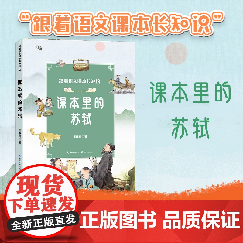 跟着语文课本长知识系列课本里的苏轼青少年课外读物小学生三四五六年级课外书王双启正版原著经典儿童文学同步人教语文课本