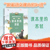 跟着语文课本长知识系列课本里的苏轼青少年课外读物小学生三四五六年级课外书王双启正版原著经典儿童文学同步人教语文课本