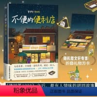 [正版]随机赠折叠礼物方卡不便的便利店韩式幽默与感动让人看得流泪 笑得捧腹 外国小说书籍金浩然著书店朱萱 译