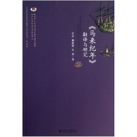 音像马来纪年翻译与研究/东南亚古典文学翻译与研究丛书罗杰