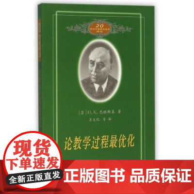 20世纪苏联教育经典译丛:论教学过程最优化